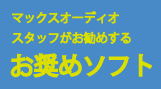 おススメソフト