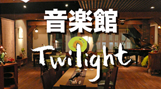 音楽館